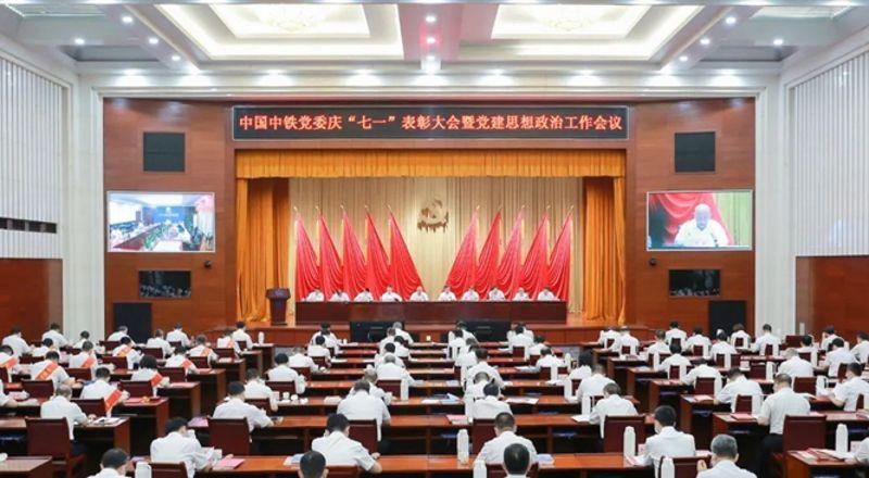 中国中铁党委召开庆“七一”表彰大会暨党建思想政治工作会议