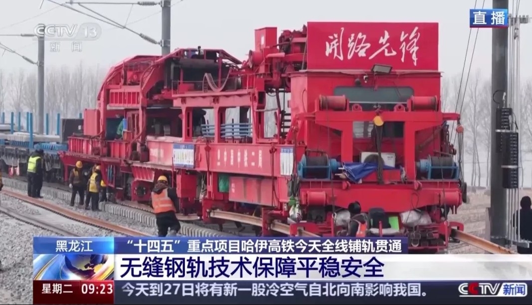 【CCTV新闻直播间等】我国最北高铁哈伊高铁全线铺轨贯通