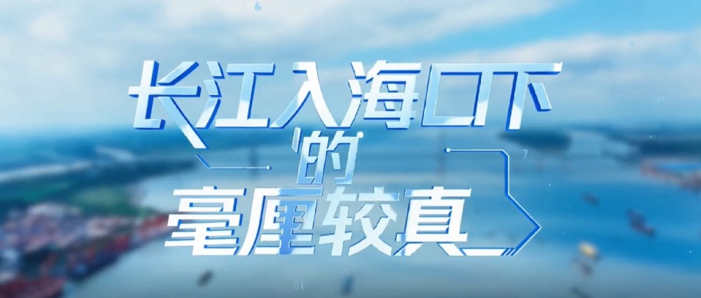 《长江入海口下的毫厘较真》
