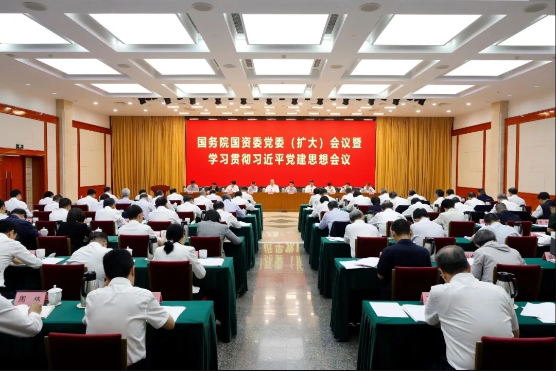 国务院国资委党委召开党委（扩大）会议暨学习贯彻习近平党建思想会议